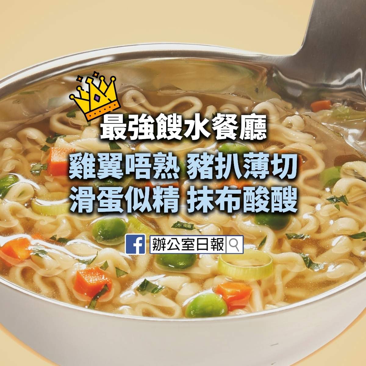 最強餿水餐廳滑蛋似精抹布酸醙 Office Daily