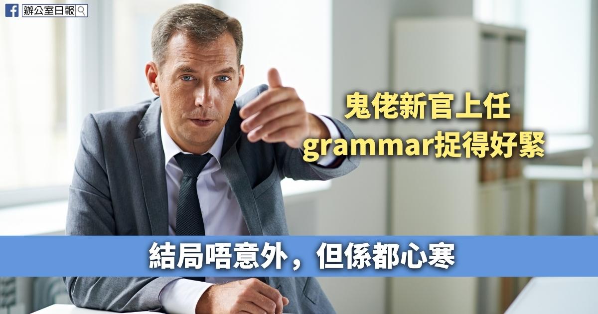 鬼佬新官上任 grammar捉得好緊 - Office Daily