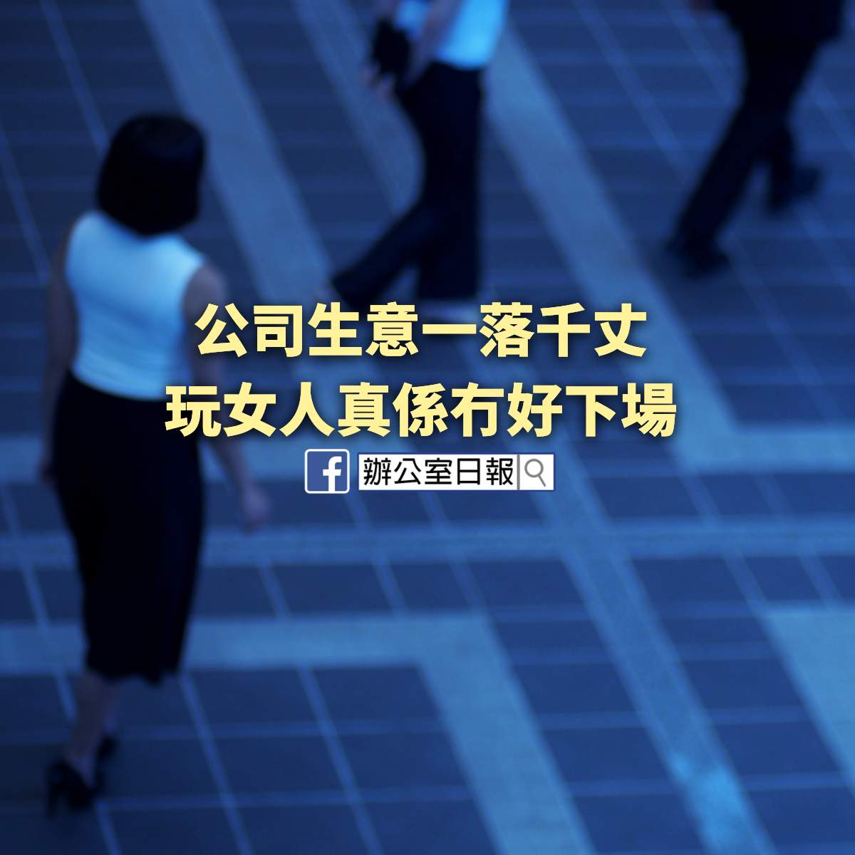 公司生意一落千丈