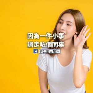 同事好鍾意講個吓字