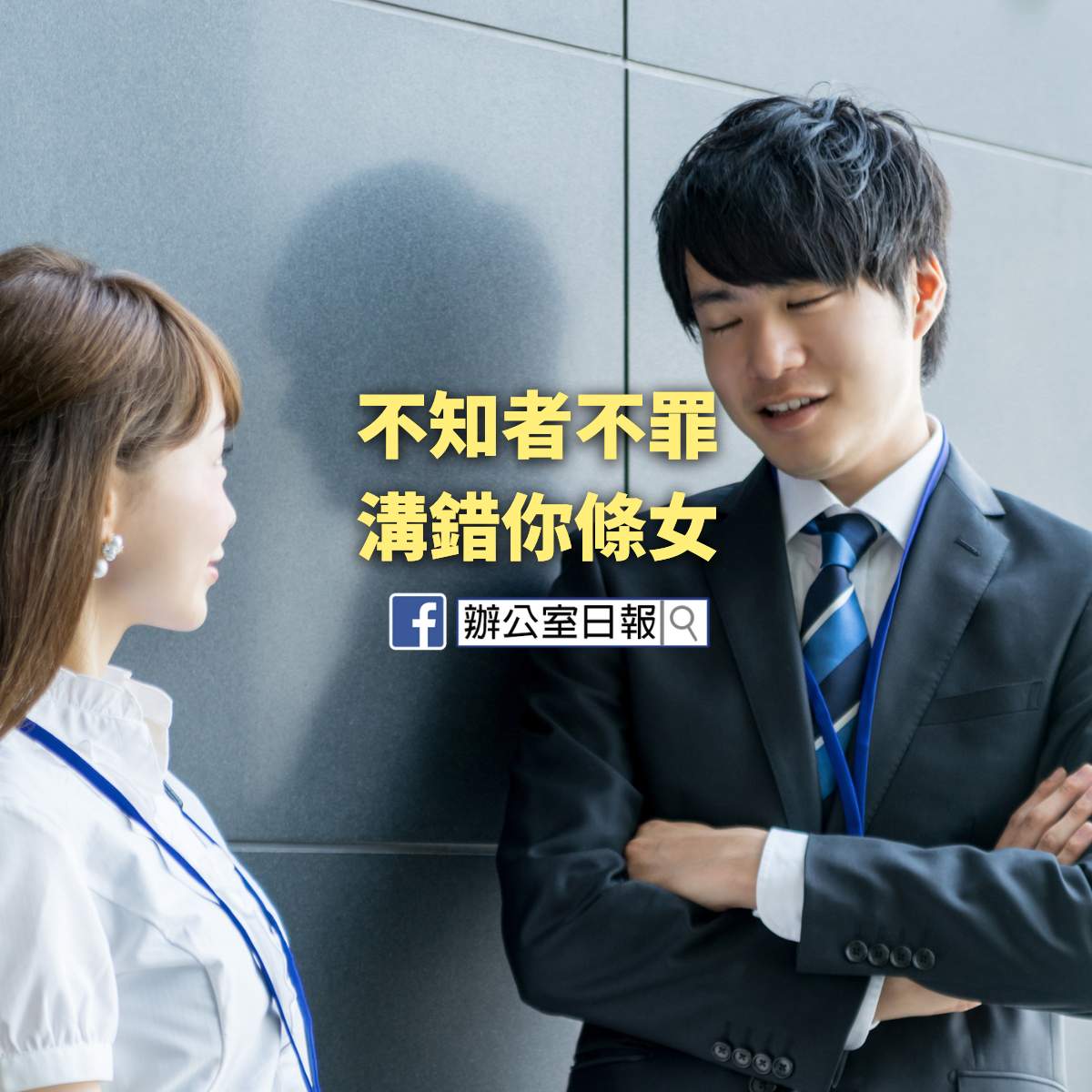 不知者不罪 溝錯你條女