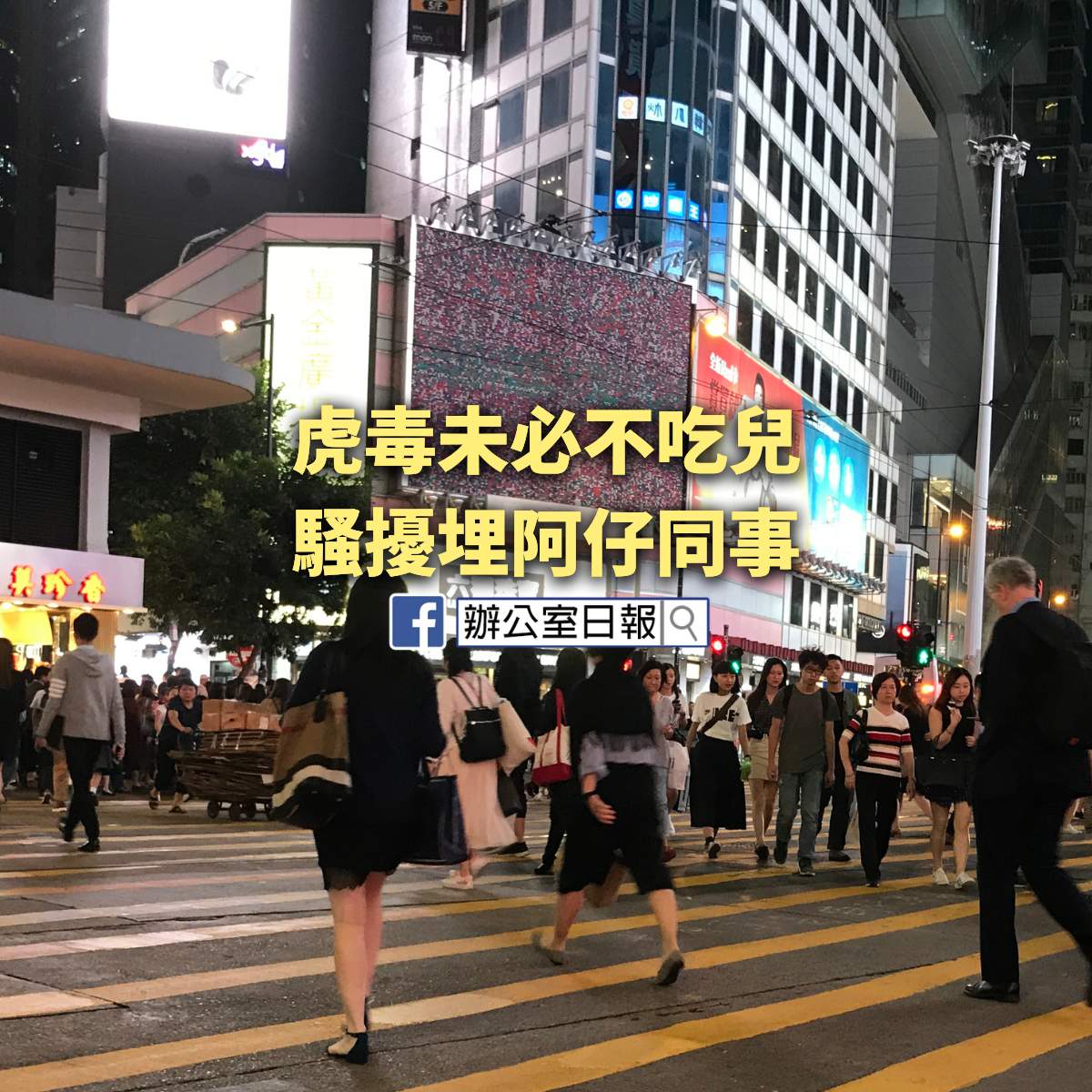 又話虎毒不吃兒 老豆騷擾埋同事