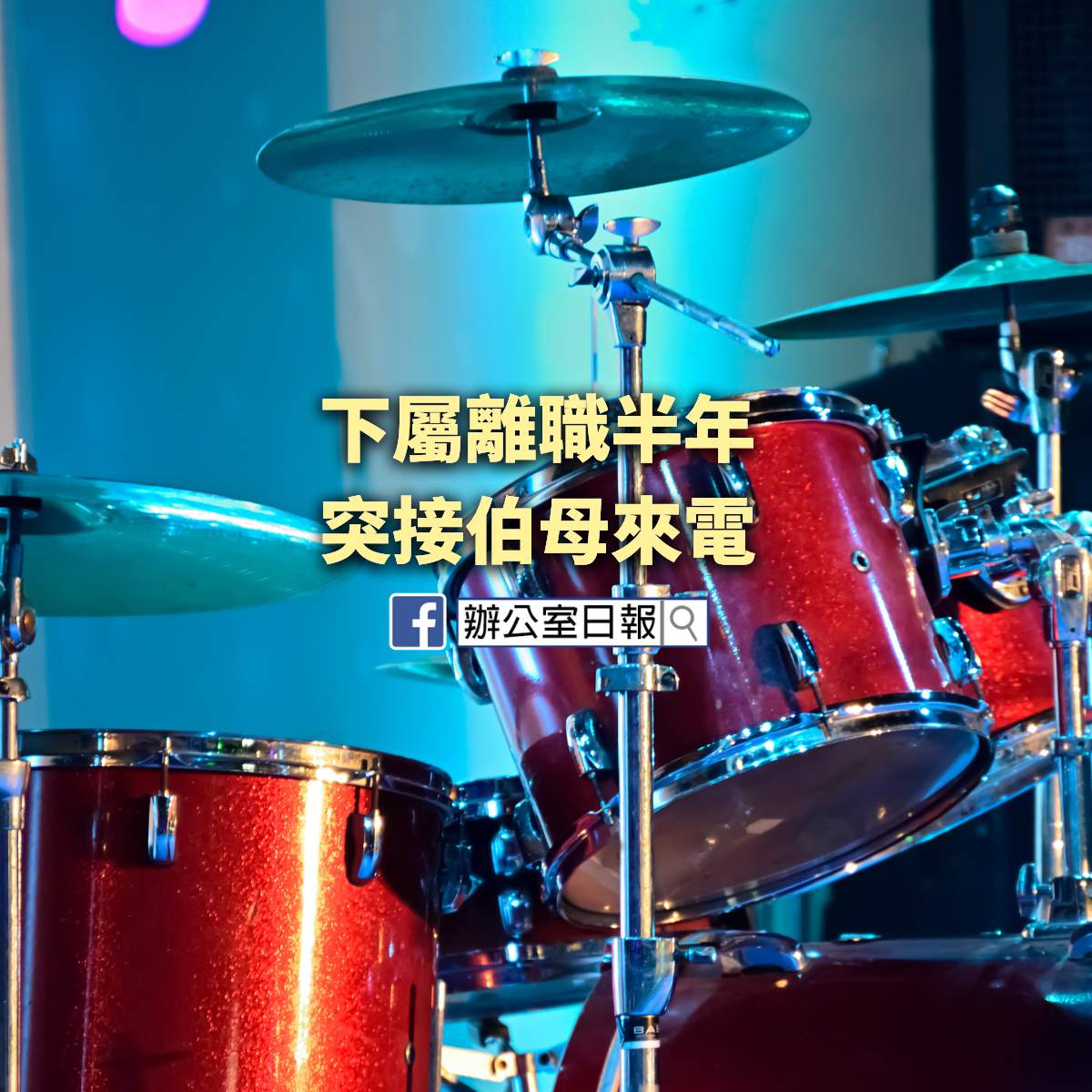 你大人有大量唔好炒佢啦