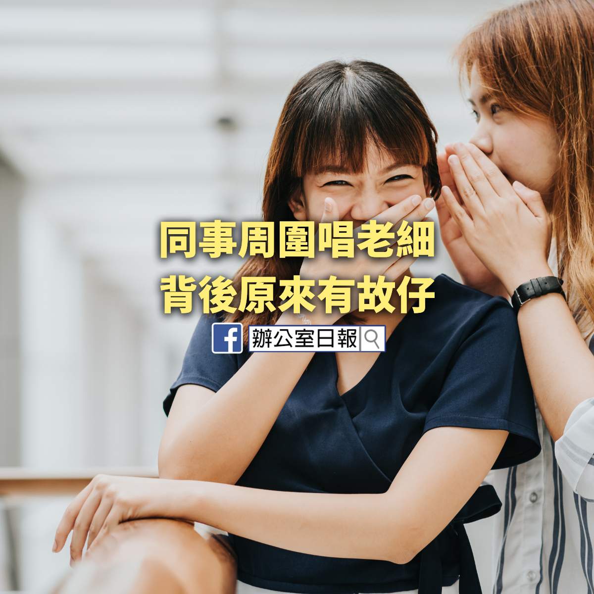 同事周圍唱老細 背後原來有故仔