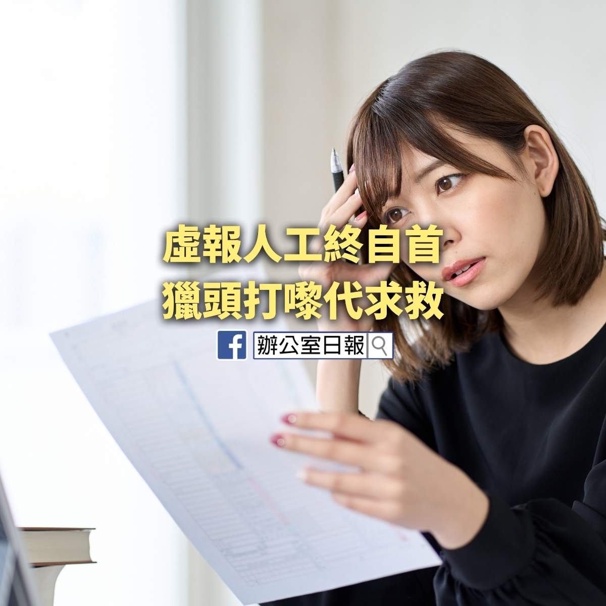 虛報人工終自首 獵頭打嚟代求救
