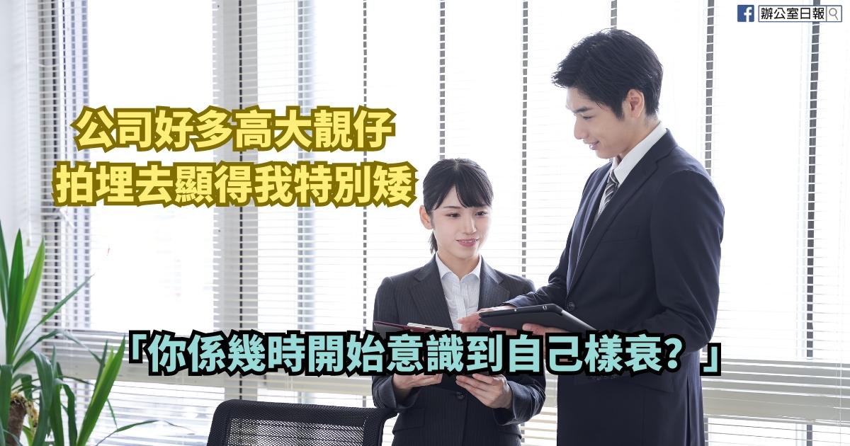 公司好多高大靚仔 拍埋去顯得我特別矮 | Office Daily