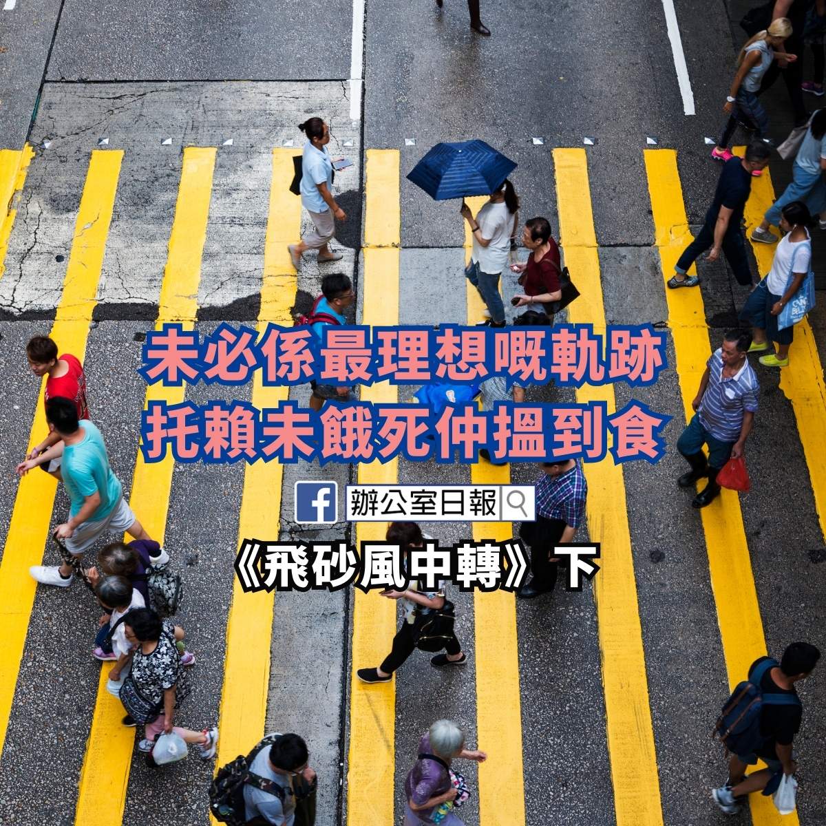 未必係最理想嘅軌跡 托賴未餓死仲搵到食