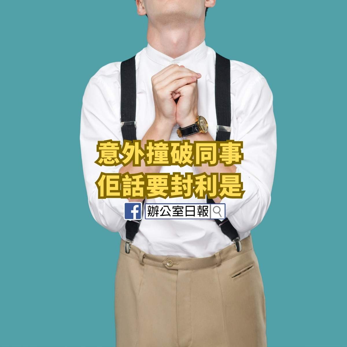 畀半份糧你做掩口費