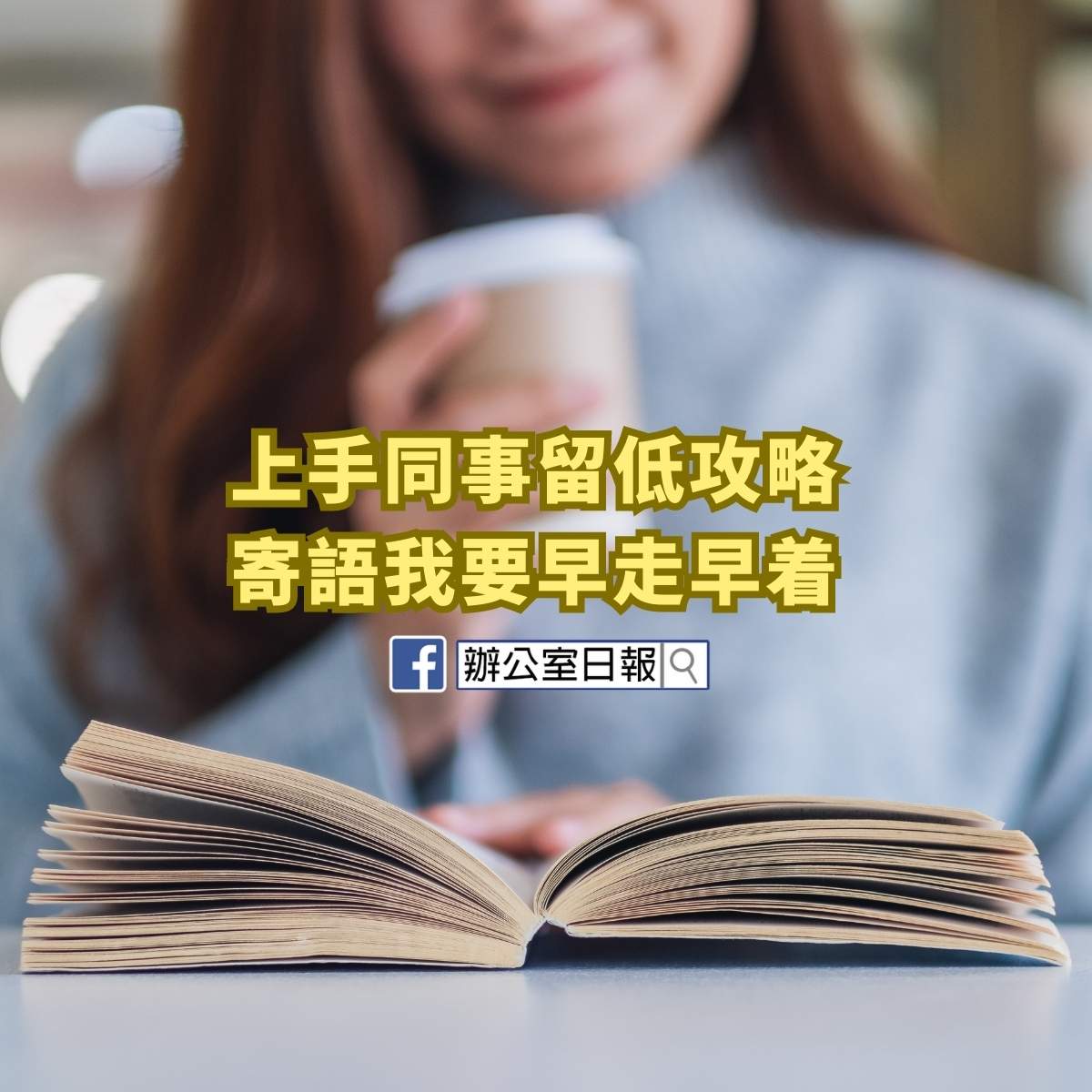 上手同事留低攻略 佢列晒人物性格同能力值