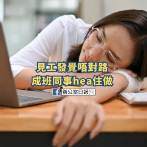 見工發覺唔對路 瞓覺晾腳講粗口