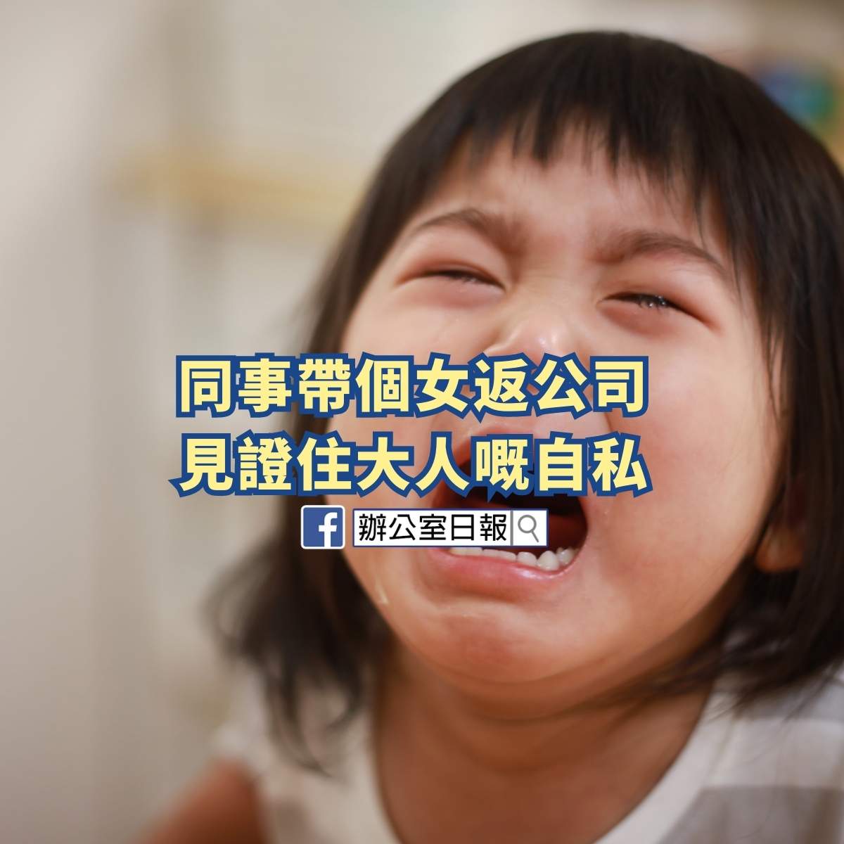同事帶個女返公司 摧毀小朋友嘅暑假