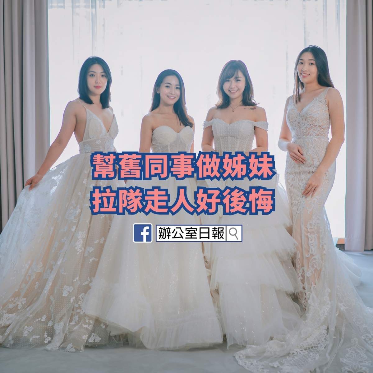 幫舊同事做姊妹 新娘：畀啲笑容，我結婚呀