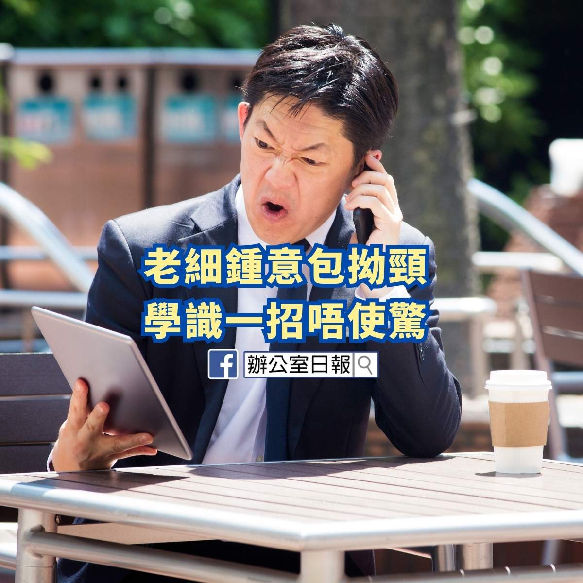 老細鍾意包拗頸 學識逆操作唔使驚