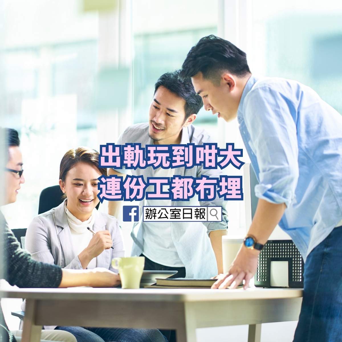 出軌玩到咁大 肯定全公司同事有閃卡