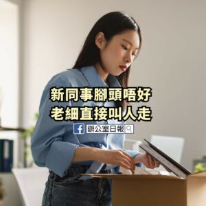 新同事腳頭唔好 公司食白果食足個半月