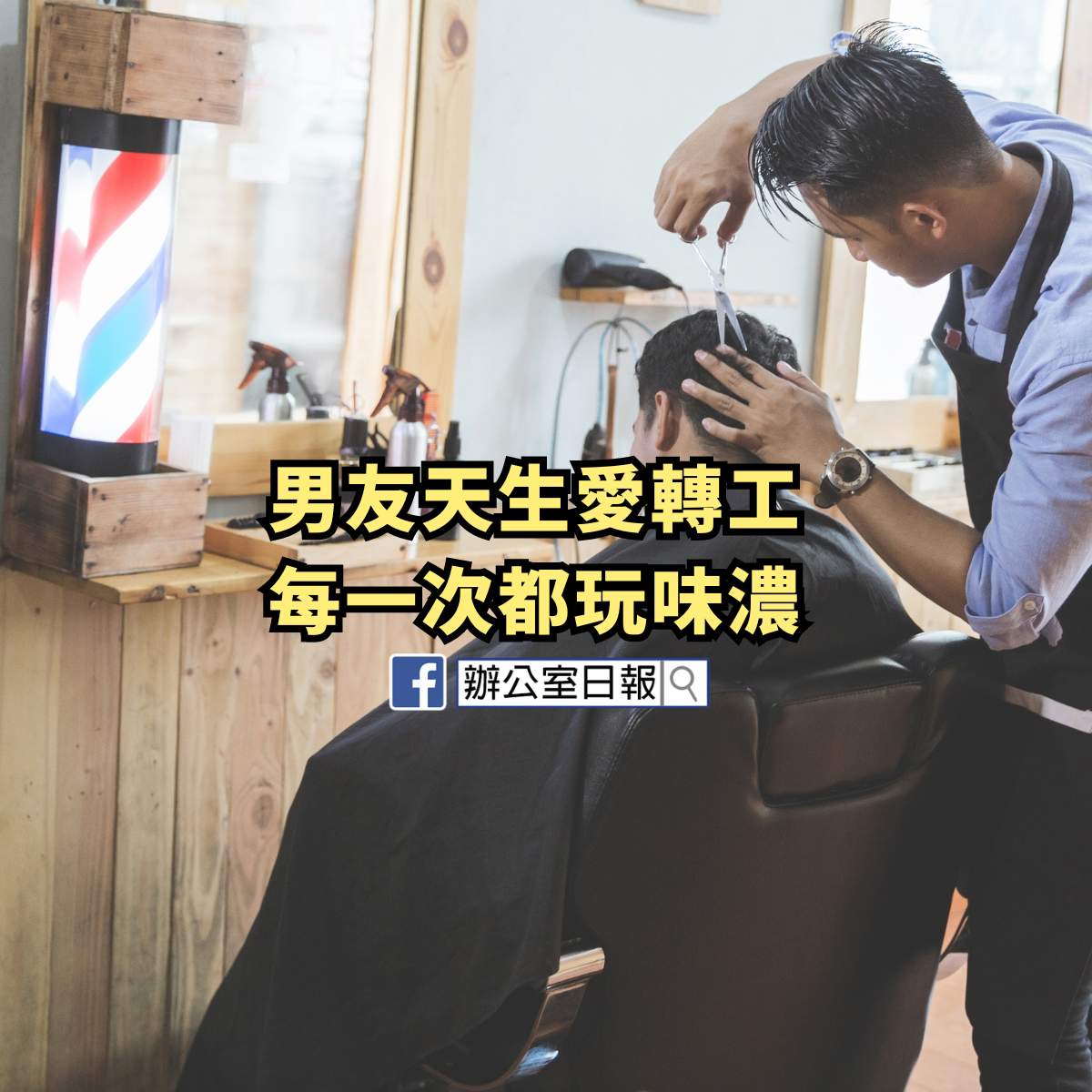 男友天生愛轉工 開始覺得佢冇出息
