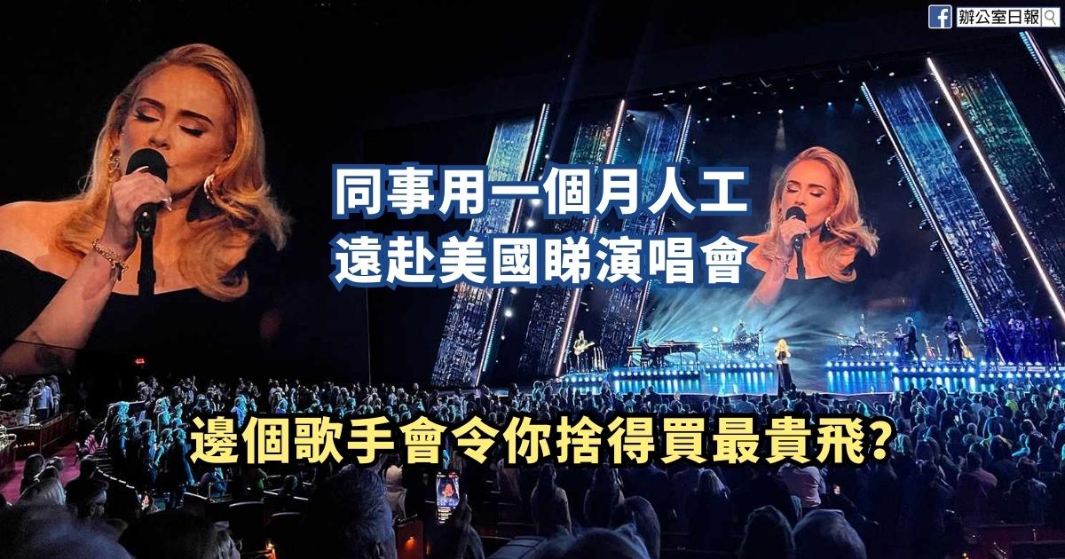 邊個歌手會令你捨得買最貴嘅飛| Office Daily 邊個歌手會令你捨得買最貴嘅飛| Office Daily