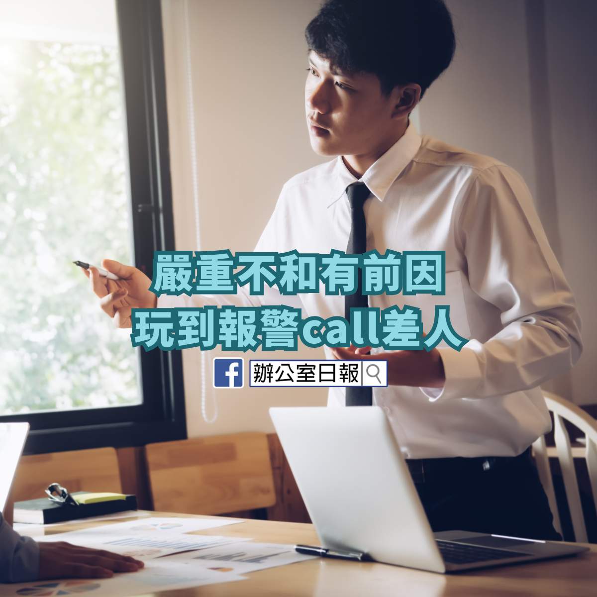 嚴重不和有前因 好佩服佢哋仲可以共事