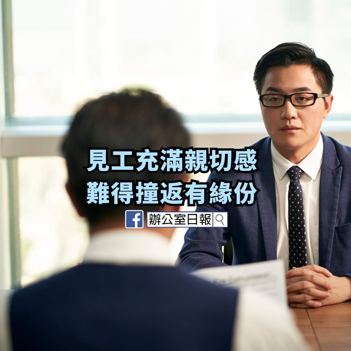 見工充滿親切感 又話一有消息通知我