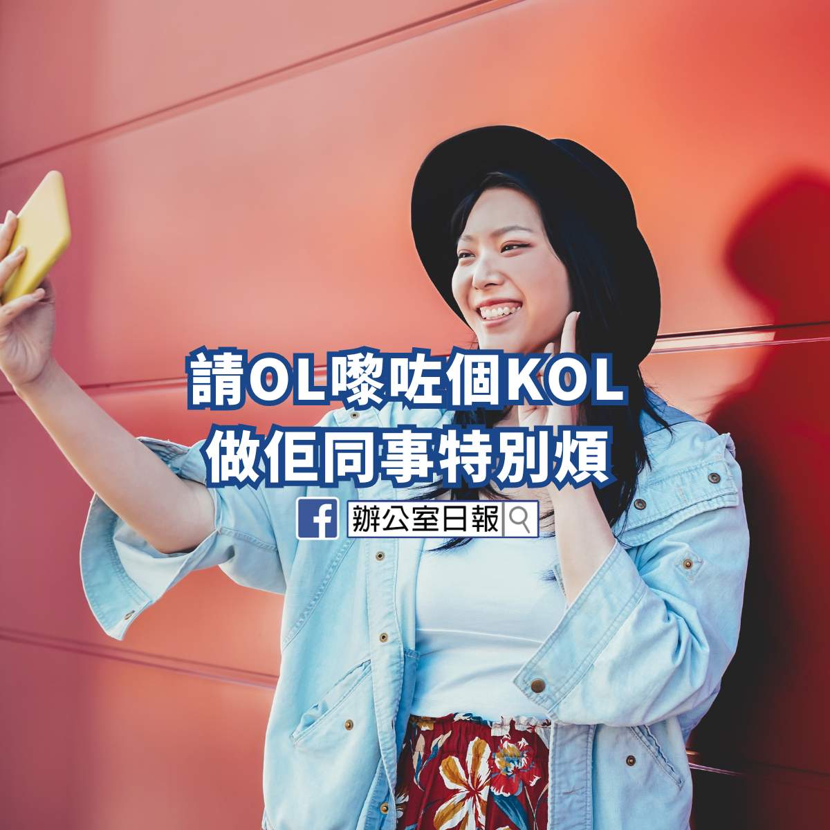 請OL嚟咗個KOL 第一次見老細炒人