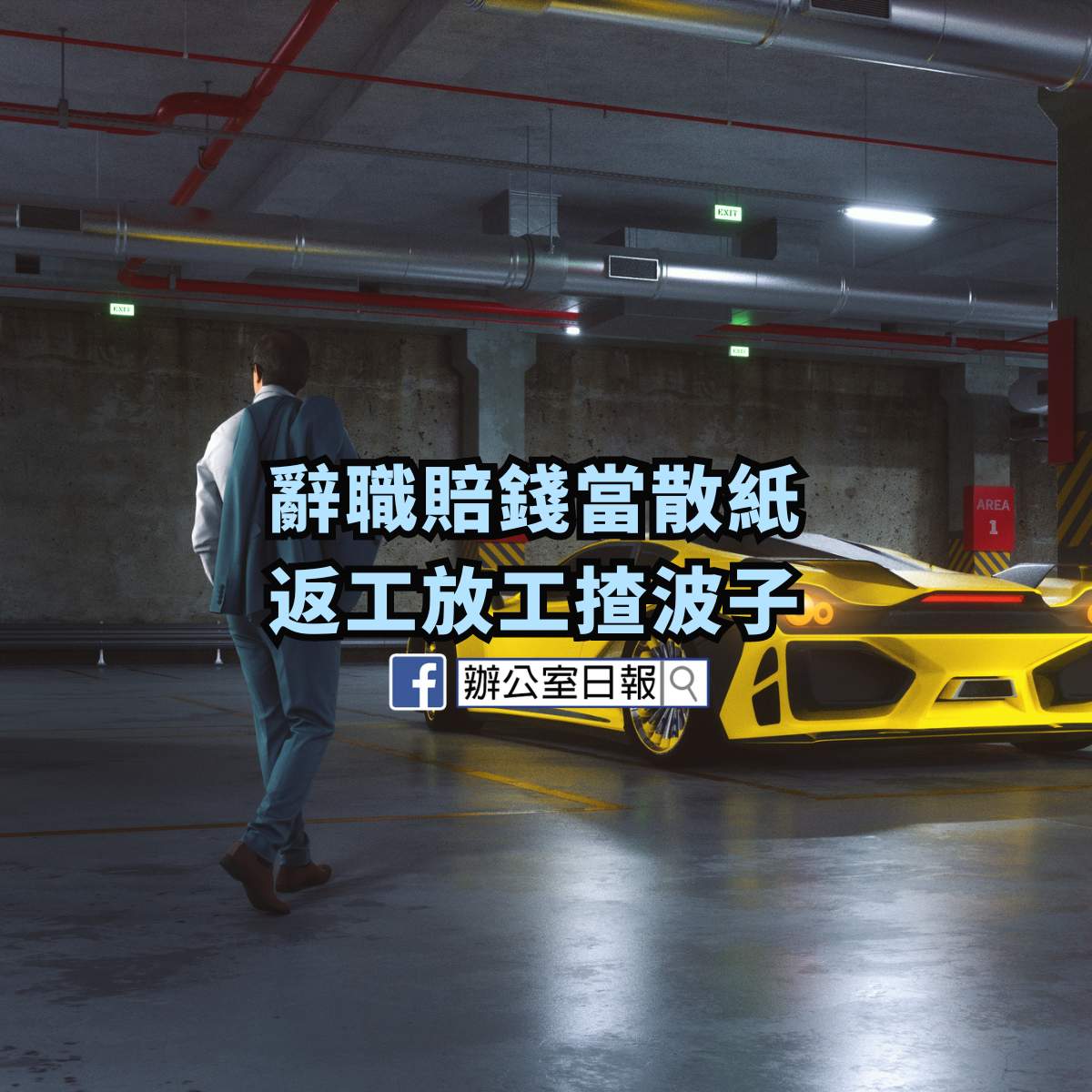 辭職賠錢當散紙 我係上司但我最窮