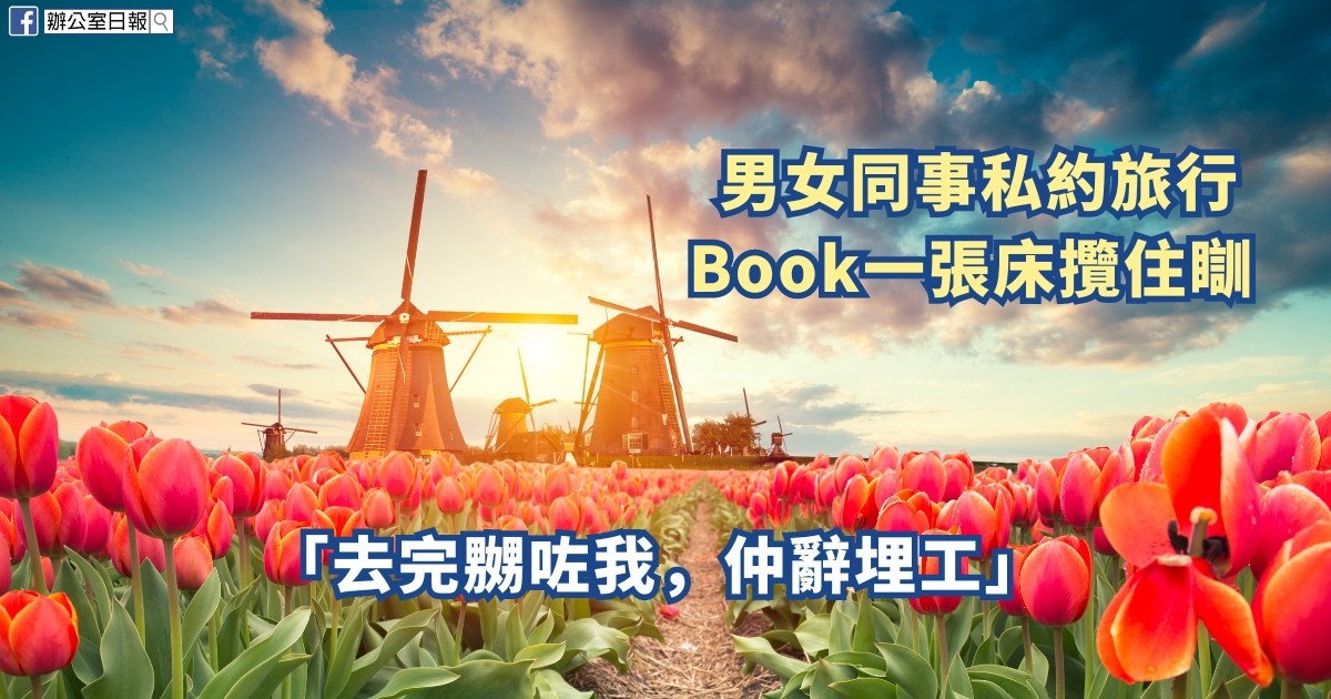 男女同事私約旅行 Book一張床攬住瞓 | Office Daily