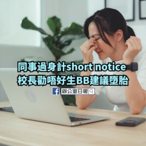 同事過身計short notice 校長勸同事唔好生建議墮胎