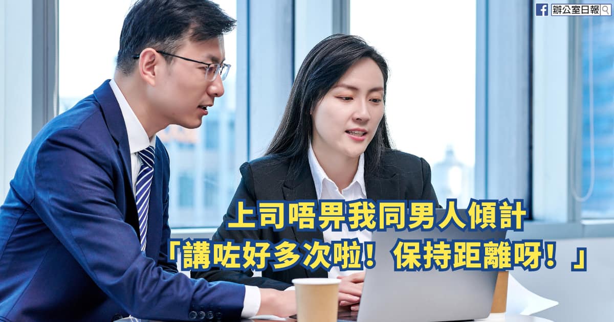 上司唔畀我同男人傾計 - Office Daily