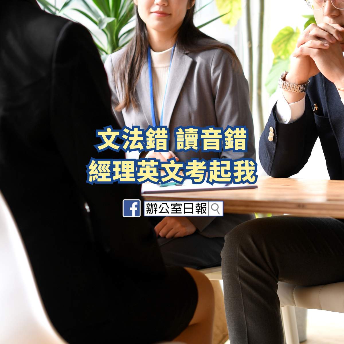 文法錯 讀音錯 經理英文考起我 Office Daily