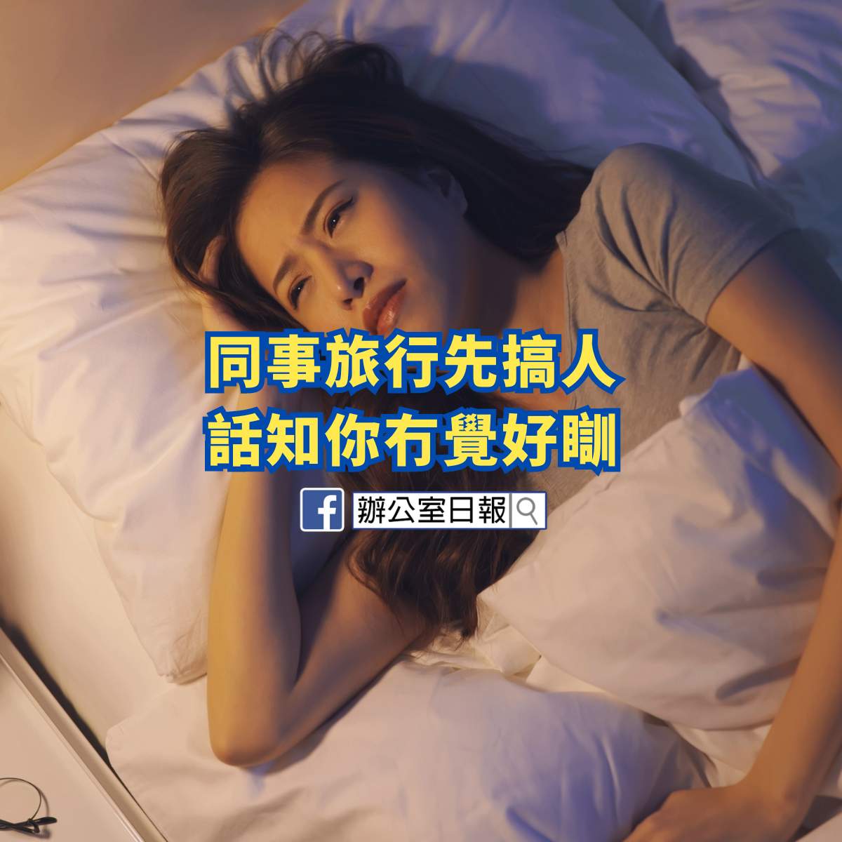 同事旅行先搞人 話知你冇覺好瞓 - Office Daily